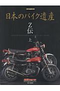 日本のバイク遺産　Ｚ伝（上）