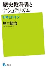 歴史教科書とナショナリズム