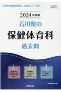 石川県の保健体育科過去問　２０２４年度版