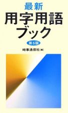 最新・用字用語ブック＜第５版＞