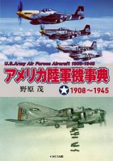 アメリカ陸軍機事典　１９０８～１９４５