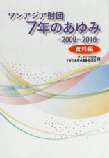 ワンアジア財団７年のあゆみ　２００９～２０１６　資料編