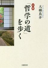 京都「哲学の道」を歩く