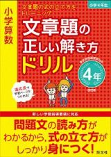 小学算数　文章題の正しい解き方ドリル　４年＜改訂版＞　文章題の式の立て方をトレーニング