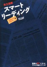 英文読解　スマートリーディングＬＥＳＳＯＮ　ＢＯＯＫ