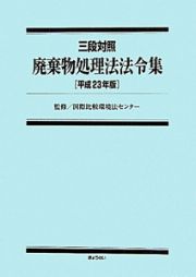 廃棄物処理法法令集　平成２３年