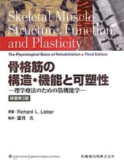 骨格筋の構造・機能と可塑性＜原著第３版＞