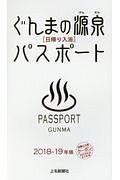 ぐんまの源泉［日帰り入浴］パスポート　２０１８～２０１９