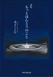 もっとほんとうのこと　詩集