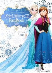 アナと雪の女王　Ｆａｎ　Ｂｏｏｋ