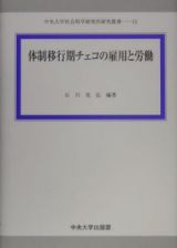 体制移行期チェコの雇用と労働