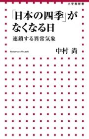 「日本の四季」がなくなる日