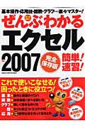 ぜんぶわかる　エクセル２００７＜完全保存版＞