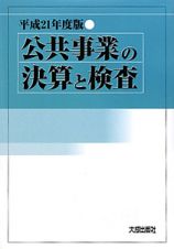 公共事業の決算と検査　平成２１年