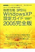 徹底攻略ＷｉｎＸＰ設定ガイド＜完全版＞　２００５