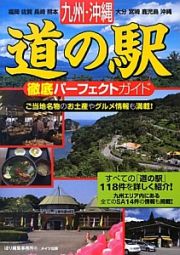 九州・沖縄　道の駅　徹底パーフェクトガイド