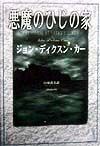 悪魔のひじの家