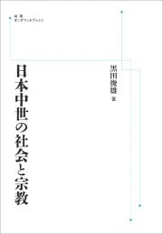 ＯＤ＞日本中世の社会と宗教