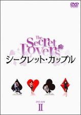 シークレット・カップル　ＤＶＤ－ＢＯＸ　２