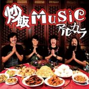 炒飯ＭＵＳＩＣ（通常盤）