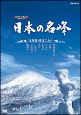 ハイビジョン特集　日本の名峰　北海道・東北の山々