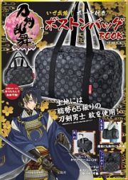 刀剣乱舞－ＯＮＬＩＮＥ－　いざ出陣！　ポーチ付きボストンバッグＢＯＯＫ