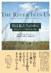 川は私たちの中に　先住民モホークの環境汚染との闘い