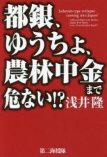 都銀、ゆうちょ、農林中金まで危ない！？