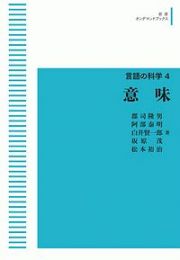 意味　言語の科学４