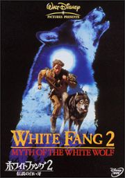 ホワイトファング　２　伝説の白い牙