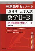 数学２＋Ｂ　記述試験対策ノート　短期集中ゼミノート　大学入試　２０１９