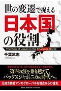 世の変遷で捉える日本国の役割