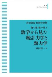 岩波講座　物理の世界　物の理・数の理４　数学から見た統計力学と熱力学