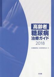 高齢者糖尿病治療ガイド　２０１８