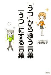 「うつ」から救う言葉　「うつ」にする言葉