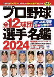 プロ野球全１２球団選手名鑑２０２４