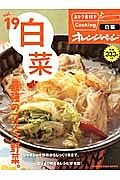 白菜　最強のコスパ野菜。　おトク素材でＣｏｏｋｉｎｇ♪１９