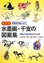 水墨画・干支の図案集＜新装版＞　年賀状を楽しもう！