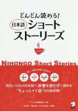 どんどん読める！　日本語ショートストーリーズ