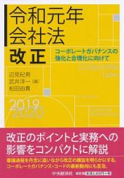 会社法改正　令和元年　コーポレートガバナンスの強化と合理化に向けて