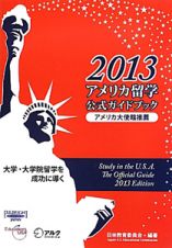 アメリカ留学　公式ガイドブック　２０１３