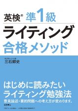 英検準１級　ライティング　合格メソッド