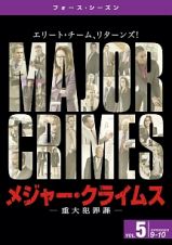 ＭＡＪＯＲ　ＣＲＩＭＥＳ　～重大犯罪課　＜フォース・シーズン＞Ｖｏｌ．５