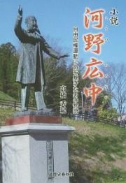 小説・河野広中