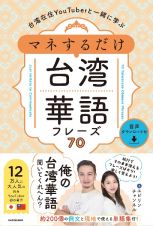 台湾在住ＹｏｕＴｕｂｅｒと一緒に学ぶ　マネするだけ台湾華語フレーズ７０　音声ダウンロード付