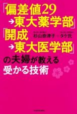 「偏差値２９→東大薬学部」「開成→東大医学部」の夫婦が教える受かる技術