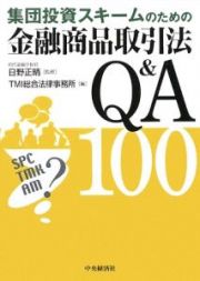 集団投資スキームのための金融商品取引法Ｑ＆Ａ１００