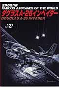 ダグラスＡ－２６　インベイダー　世界の傑作機１２７