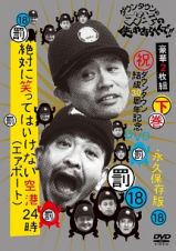 ダウンタウンのガキの使いやあらへんで！！（祝）ダウンタウン結成３０周年記念ＤＶＤ　永久保存版　１８　（罰）絶対に笑ってはいけない空港（エアポート）２４時　下巻