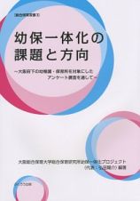 幼保一体化の課題と方向